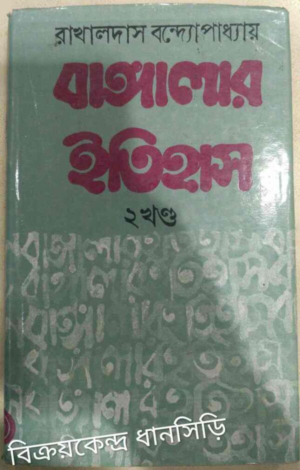 বাঙ্গালার ইতিহাস দ্বিতীয় খন্ড -রাখালদাস বন্দ্যোপাধ্যায়