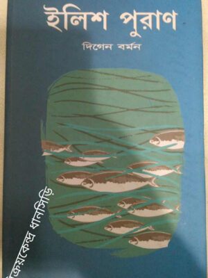ইলিশ পুরাণ -দিগেন বর্মন
