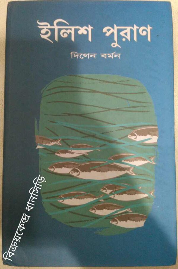 ইলিশ পুরাণ -দিগেন বর্মন