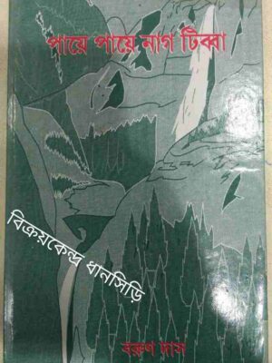 পায়ে পায়ে নাগ টিব্বা -বরুণ দাস