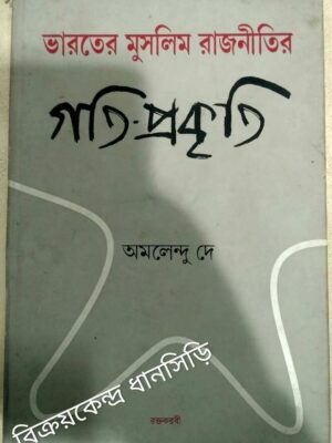 ভারতের মুসলিম রাজনীতির গতি-প্রকৃতি -অমলেন্দু দে