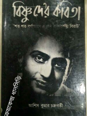 বিষ্ণুদে'র কবিতা -আশিস কুমার চক্রবর্তী
