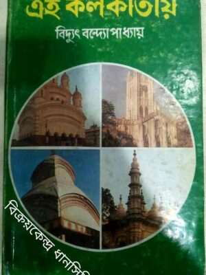 এই কলকাতায় -বিদ্যুৎ বন্দ্যোপাধ্যায়