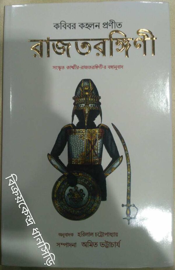 রাজতরঙ্গিনী সংস্কৃত কাশ্মীর রাজতরঙ্গিনীর অনুবাদ -অনুবাদক:হরিলাল চট্টোপাধ্যায় সম্পাদনা: অমিত ভট্টাচার্য