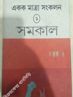 একক মাত্রা সংকলন (১)- সমকাল