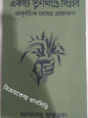 একটি তৃণখন্ডে কণ্ঠে বিপ্লব,প্রাকৃতিক চাষের প্রস্তাবনা -মাসানোবু ফুকুওকা