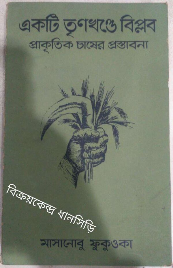 একটি তৃণখন্ডে কণ্ঠে বিপ্লব,প্রাকৃতিক চাষের প্রস্তাবনা -মাসানোবু ফুকুওকা