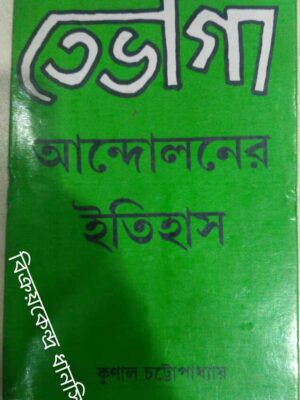 তেভাগা আন্দোলনের ইতিহাস -কুনাল চট্টোপাধ্যায়