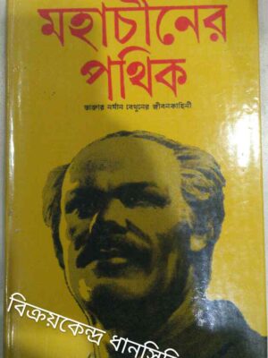 মহাচীনের পথিক ডাক্তার নর্মান বেথুনের জীবন কাহিনী -অনুবাদ:কল্যাণ চৌধুরী কবিতাংশের অনুবাদ:সমর সেন