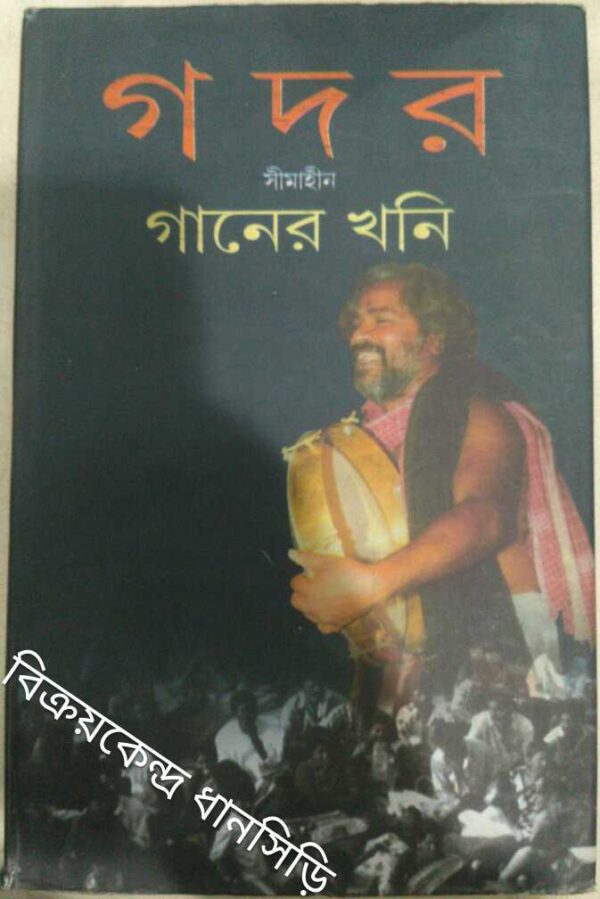 গদর সীমাহীন গানের খনি -অনুবাদ:কাঞ্চন কুমার