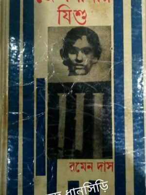 জেলখানার যীশু -রমেন দাস