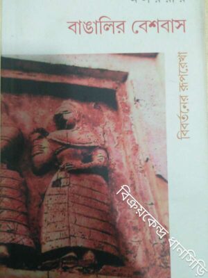 বাঙালির বেশবাস বিবর্তনের রূপরেখা -মলয় রায়
