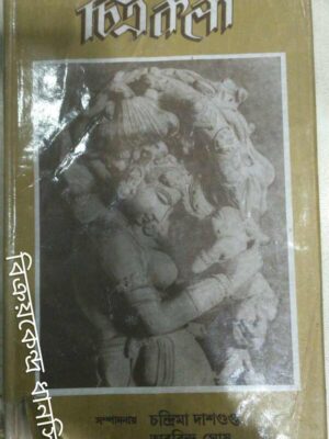চিত্রকলা -সম্পাদনায়:চন্দ্রিমা দাশগুপ্ত অরবিন্দ ঘোষ