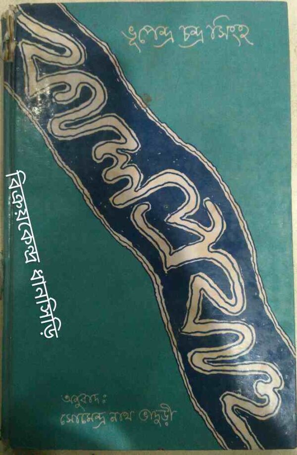 কালপ্রবাহ ভূপেন্দ্র চন্দ্র সিংহ -অনুবাদ:সোমেন্দ্র নাথ ভাদুড়ী
