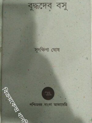 বুদ্ধদেব বসু -সুদক্ষিণা ঘোষ