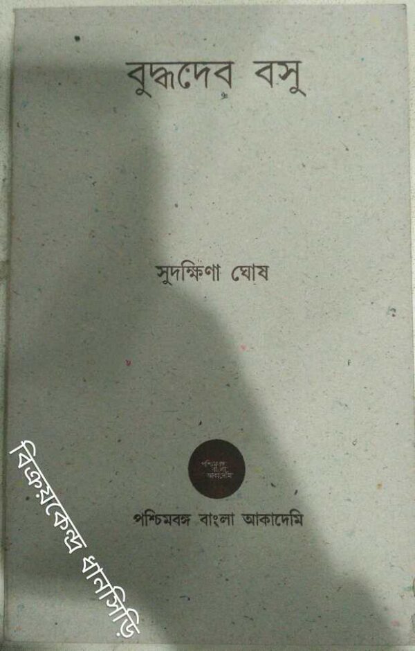 বুদ্ধদেব বসু -সুদক্ষিণা ঘোষ