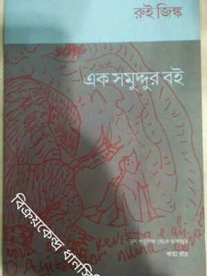 রুই জিঙ্ক এক সমুদ্দুর বই -মূল পর্তুগিজ থেকে ভাষান্তর:ঋতা রায়