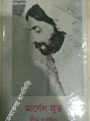 মার্সেল প্রুস্ত জীবন ও সাহিত্য -অরিন্দম দাশগুপ্ত