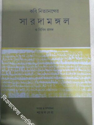 কবি নিত্যানন্দের সারদামঙ্গল ও বিবিধ প্রসঙ্গ -সংগ্রহ ও সম্পাদনা শ্যামল বেরা