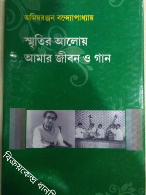 স্মৃতির আলোয় আমার জীবন ও গান দ্বিতীয় খন্ড -অমিয়রঞ্জন বন্দ্যোপাধ্যায়
