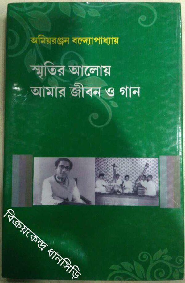 স্মৃতির আলোয় আমার জীবন ও গান দ্বিতীয় খন্ড -অমিয়রঞ্জন বন্দ্যোপাধ্যায়