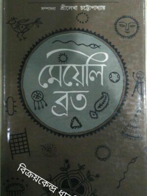 মেয়েলি ব্রত অঘোরনাথ চট্টোপাধ্যায় -সম্পাদনায়:শ্রীলেখা চট্টোপাধ্যায়