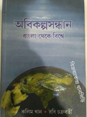 অবিকল্পসন্ধান বাংলা থেকে বিশ্বে -কলিম খান রবি চক্রবর্তী