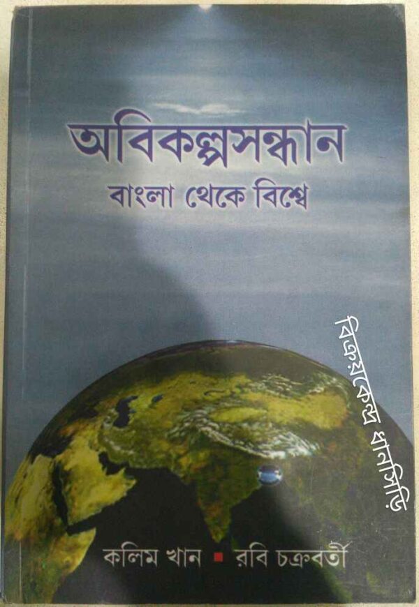 অবিকল্পসন্ধান বাংলা থেকে বিশ্বে -কলিম খান রবি চক্রবর্তী