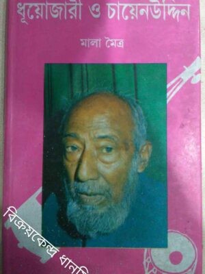 ধূয়োজারী ও চায়েনউদ্দিন -মালা মৈত্র