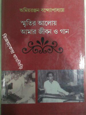স্মৃতির আলোয় আমার জীবন ও গান প্রথম খন্ড -অমিয়রঞ্জন বন্দ্যোপাধ্যায়