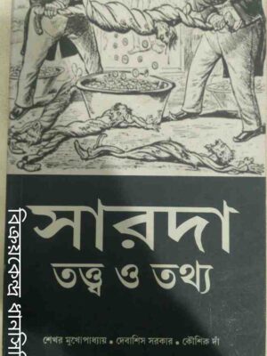 সারদা তত্ত্ব ও তথ্য -শেখর মুখোপাধ্যায় দেবাশিস সরকার কৌশিক দাঁ