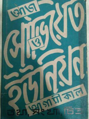 সোভিয়েত ইউনিয়ন আজ ও আগামীকাল তথ্য,সংখ্যা,চিত্র