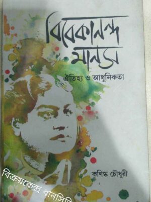 বিবেকানন্দ মানস ঐতিহ্য ও আধুনিকতা -কনিষ্ক চৌধুরী