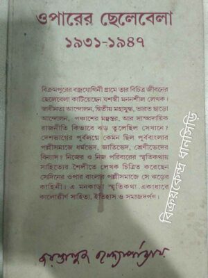 ওপারের ছেলেবেলা ১৯৩১-১৯৪৭ -জয়ন্তানুজ বন্দ্যোপাধ্যায়