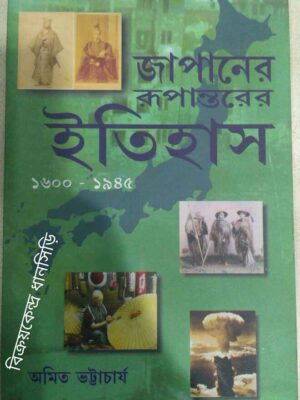 জাপানের রূপান্তরের ইতিহাস ১৬০০-১৯৪৫ -অমিত ভট্টাচার্য