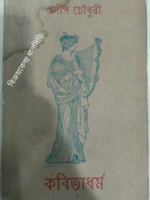 কবিতা ধর্ম -প্রদীপ চৌধুরী