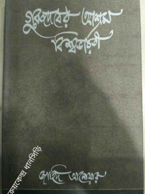 গুরুদেবের আশ্রম বিশ্বভারতী -জাহিদ আনোয়ার
