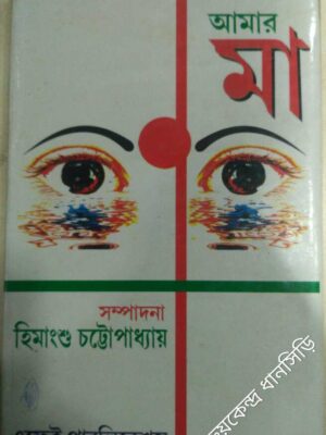 আমার মা -সম্পাদনা:হিমাংশু চট্টোপাধ্যায়