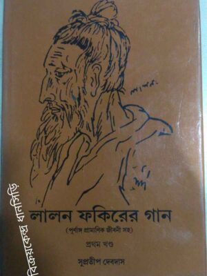 লালন ফকিরের গান(পূর্ণাঙ্গ প্রামাণিক জীবনী সহ)প্রথম খন্ড -সুপ্রতীপ দেবদাস
