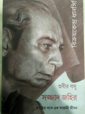 সাজ্জাদ জহির,প্রগতির পথে এক সংগ্রামী জীবন -প্রবীর বসু