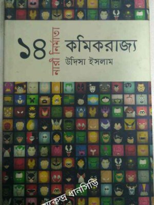 কমিক রাজ্য ১৪ নারী নির্মাতা -উদিসা ইসলাম