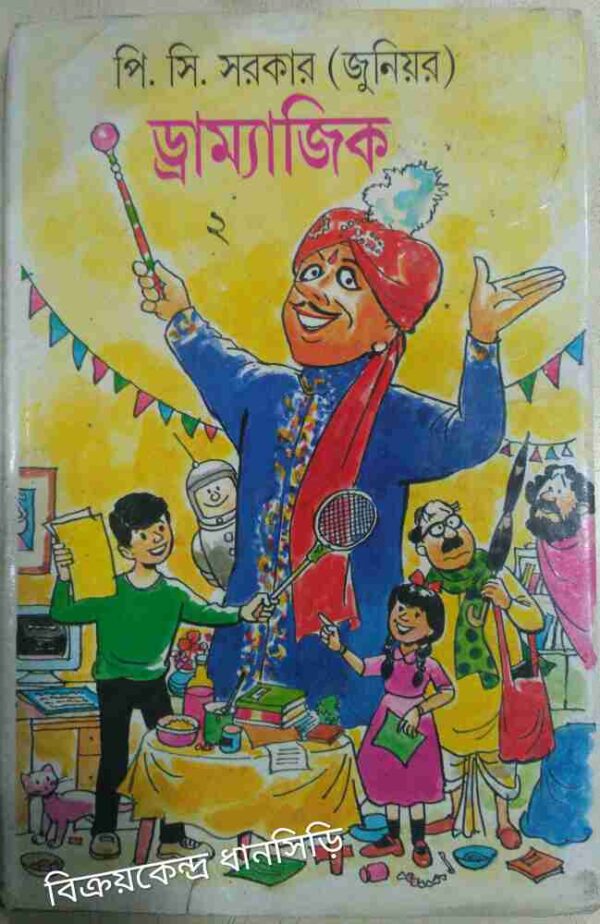 ড্রাম্যাজিক -পি.সি.সরকার(জুনিয়র)