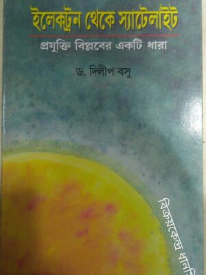 ইলেকট্রন থেকে স্যাটেলাইট প্রযুক্তি বিপ্লবের একটি ধারা -ড.দিলীপ বসু