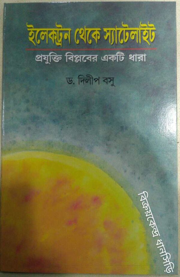 ইলেকট্রন থেকে স্যাটেলাইট প্রযুক্তি বিপ্লবের একটি ধারা -ড.দিলীপ বসু