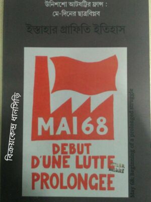 উনিশশো আটষট্টির ফ্রান্স: মে দিনের ছাত্র বিপ্লব ইস্তাহার গ্রাফিতি ইতিহাস -সংকলন ও সম্পাদনা:সন্দীপন ভট্টাচার্য