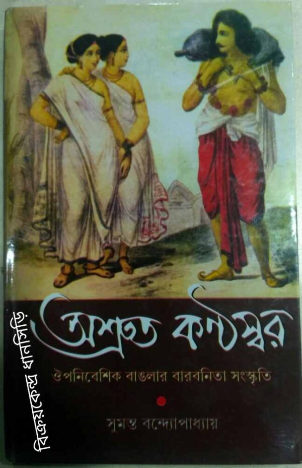 অশ্রুত কণ্ঠস্বর ঔপনিবেশিক বাংলার বারবনিতা সংস্কৃতি -সুমন্ত বন্দ্যোপাধ্যায়