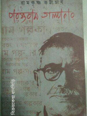 পরশুরাম গল্পকার -রামকৃষ্ণ ভট্টাচার্য