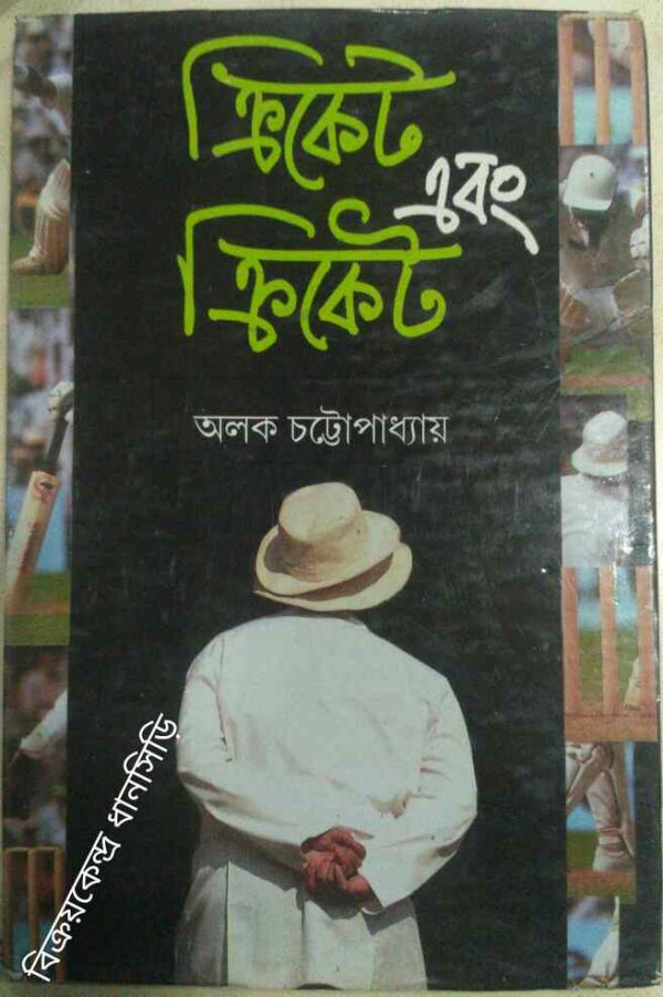 ক্রিকেট এবং ক্রিকেট -অলক চট্টোপাধ্যায়