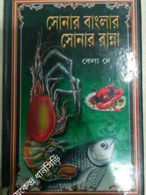 সোনার বাংলার সোনার রান্না -বেলা দে