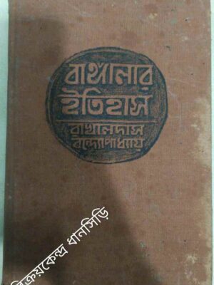 বাঙ্গালার ইতিহাস -রাখালদাস বন্দ্যোপাধ্যায়